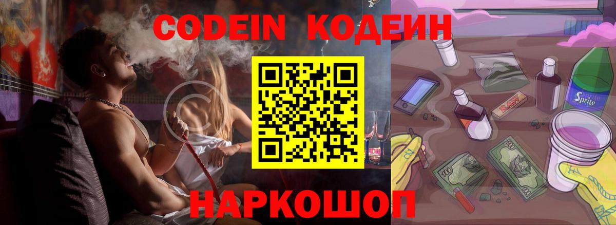 Codein напиток Lean (лин) Заринск