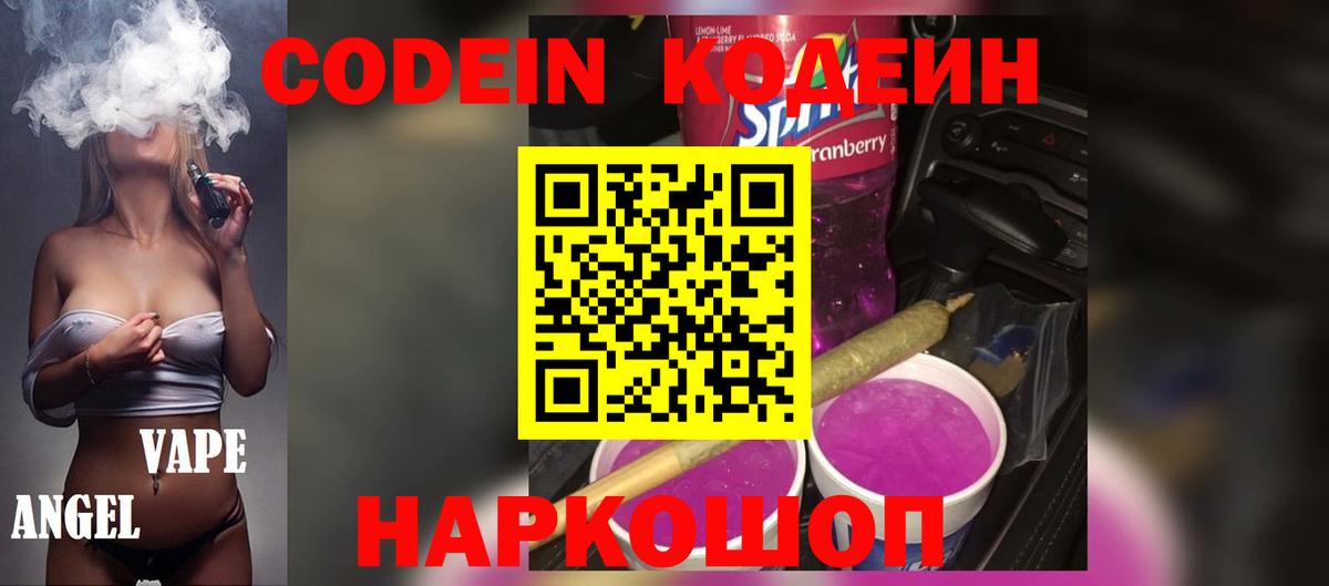 Заринск  Codein напиток Lean (лин)  Вход с VPN 